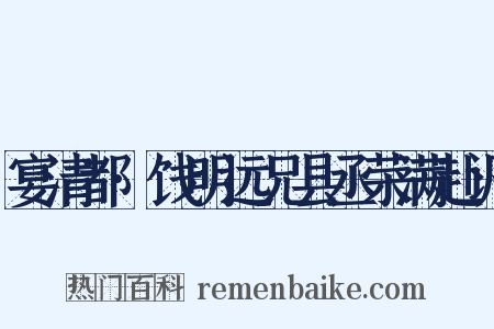 宴清都·饯明远兄县丞荣满赴调是什么意思的图片